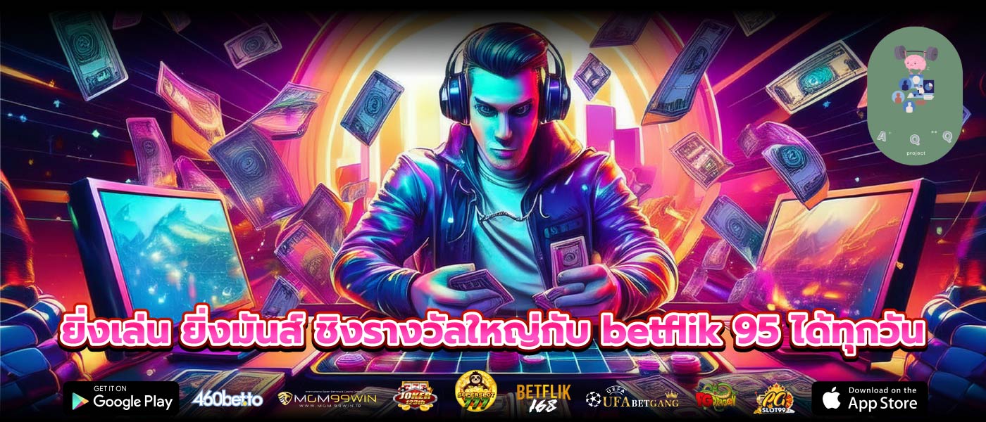 ยิ่งเล่น ยิ่งมันส์ ชิงรางวัลใหญ่กับ betflik 95 ได้ทุกวัน