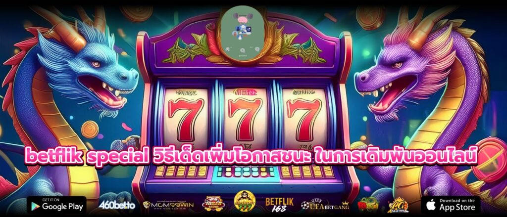 betflik special วิธีเด็ดเพิ่มโอกาสชนะ ในการเดิมพันออนไลน์