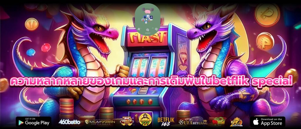 ความหลากหลายของเกมและการเดิมพันในbetflik special