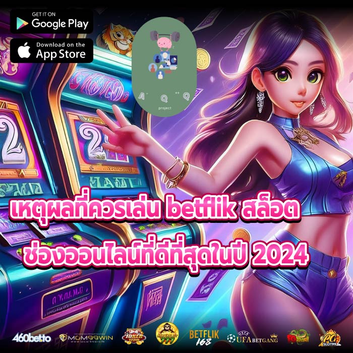 เหตุผลที่ควรเล่น betflik สล็อต ช่องออนไลน์ที่ดีที่สุดในปี 2024