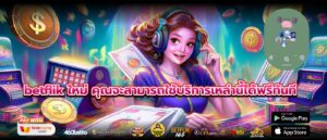 betflik ใหม่ คุณจะสามารถใช้บริการเหล่านี้ได้ฟรีทันที