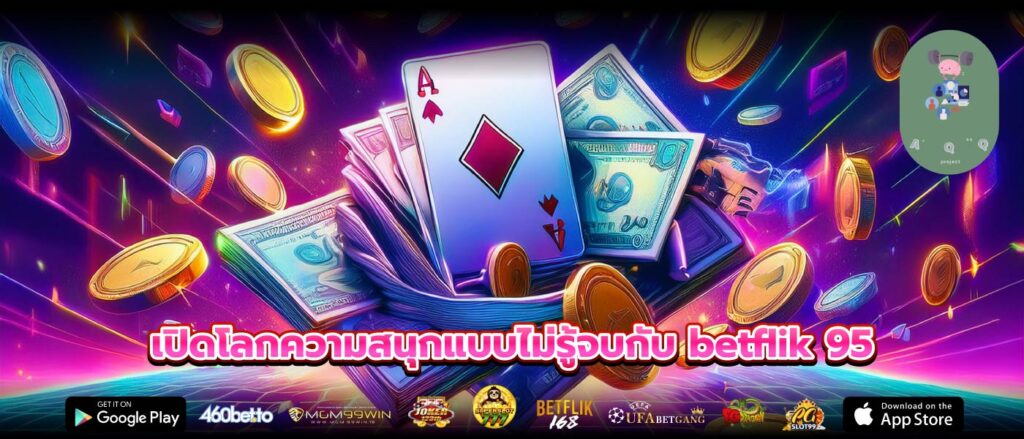 เปิดโลกความสนุกแบบไม่รู้จบกับ betflik 95